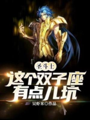 圣斗士双子座都有谁