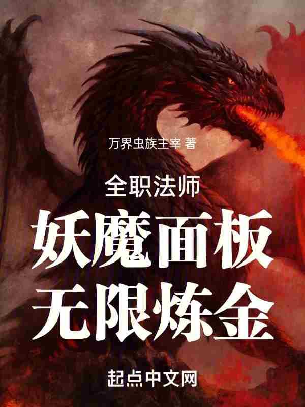 全职法师的妖魔等级