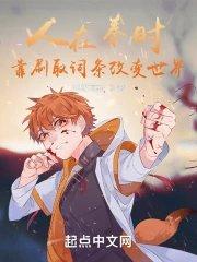 靠刷取词条改变世界80级萌