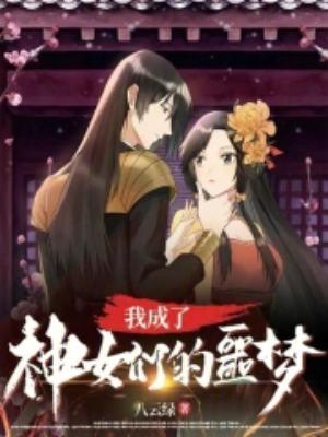 我成为了女神的宠物