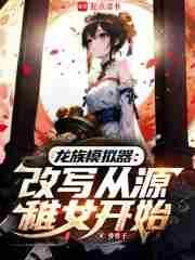 龙族开始的求死之路
