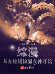 综漫从在地错捡到女神开始四季之流