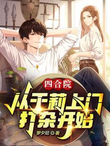 四合院玩于莉