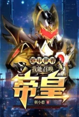 铠甲召唤