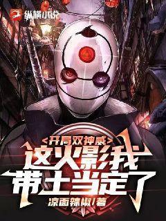 火影开局双神威txt