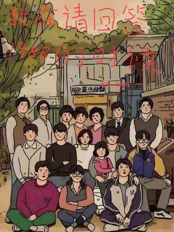 请回答1988i my me mine