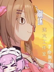崩坏2逐火之蛾顺序