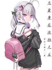 恋爱要在征服世界后在线