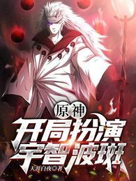开局扮演宇智波斑参加世界征兵