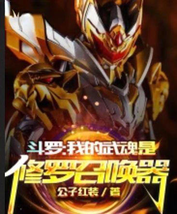 斗罗大陆我的武魂是修罗戟