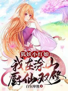 狐妖小红娘之狐山涂涂