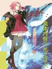 木叶之体内一只哥斯拉目录