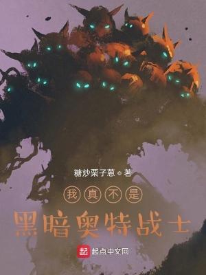 我真不是黑暗奥特战士最新章节更新时间