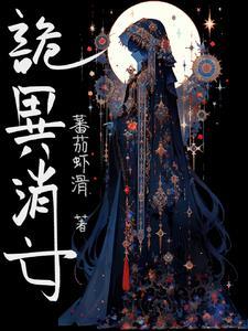 诡异的一