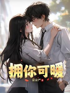你能拥抱你