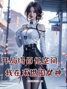 末日我的丧尸能合成