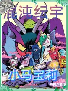 小马宝莉的宇宙公主