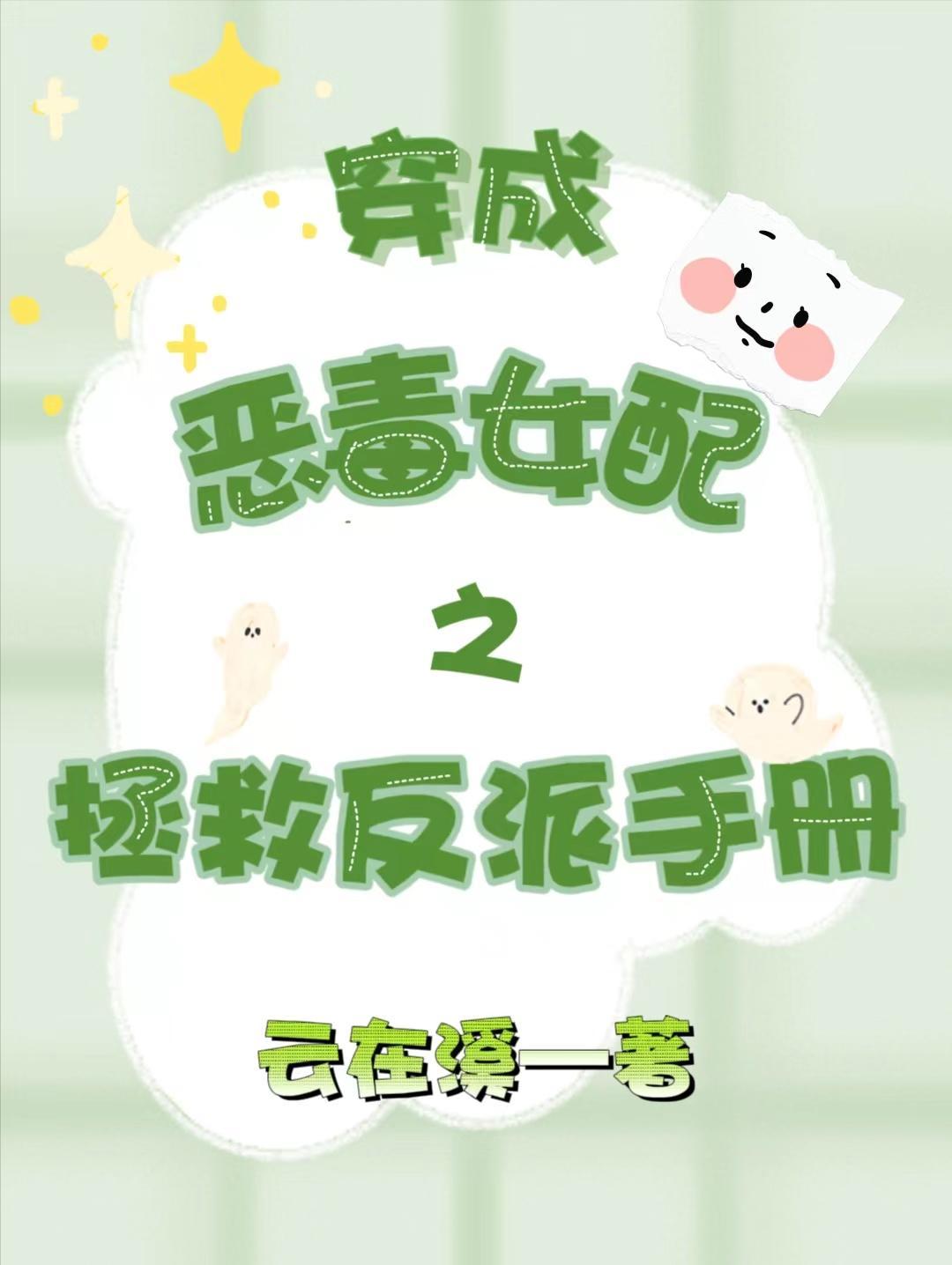 穿成恶毒女配推荐