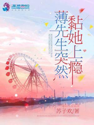 薄先生突然黏她上瘾的男女主