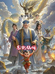 东北仙家故事真实故事