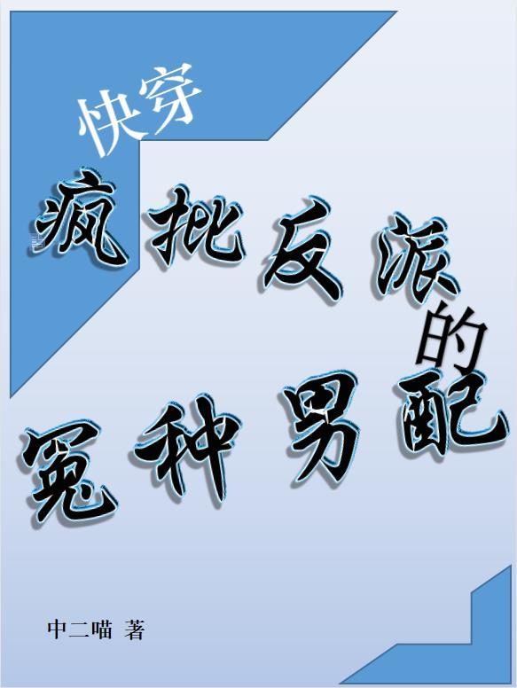 快穿疯批 反派总想对我强取豪夺