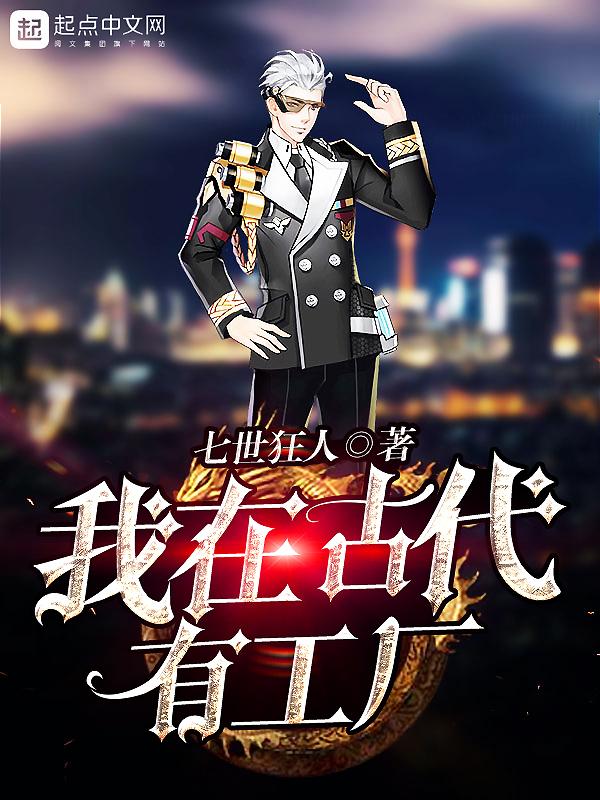 我在古代有工厂几个女主