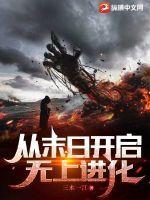 从末日开始当大佬