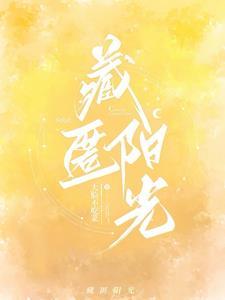 藏匿阳光短