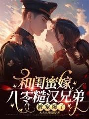 女主和闺蜜都嫁给总裁文