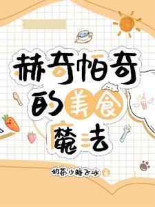 赫奇帕奇在哪吃饭