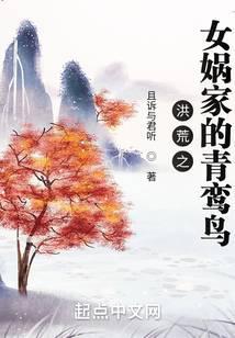 洪荒之女娲传说
