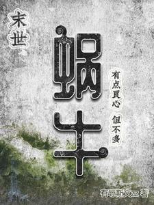 今天下了一场蜗牛雨有cp吗