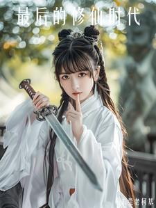 最后一个修仙世家