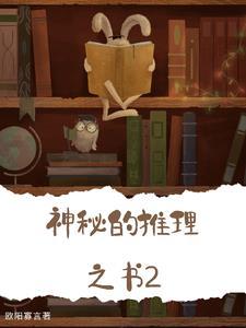 推理笔记推理之神是谁