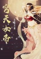 穹天女帝主角嫁给了谁