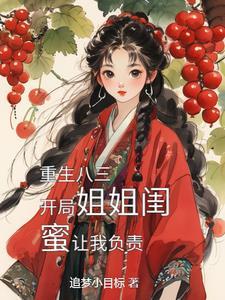 重生80年代取姐姐闺蜜第2季