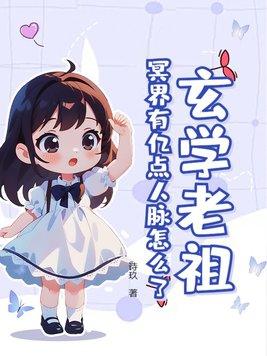 冥界大佬是谁
