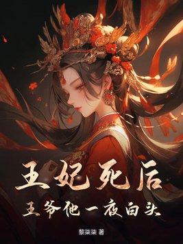 王妃死了五年