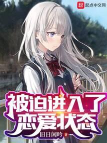 被迫进入了恋爱状态 txt