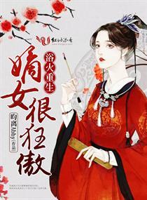 嫡女浴火重生全文免费阅读