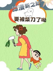 野原新之助是啥意思