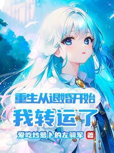 重生回到退婚的那天免费阅读