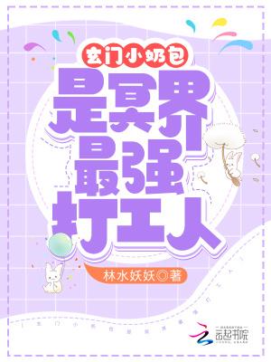 玄门小奶包是冥界最强打工人云秋策云柒到
