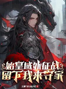 始皇之怒