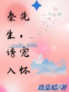 秦先生宠妻日常txt无防盗