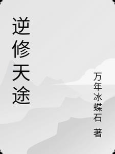逆仙修途
