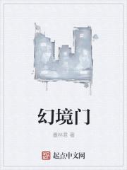八卦门幻境