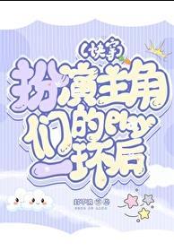 主角扮演他人的