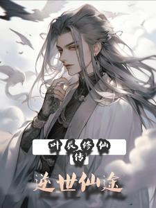 修真 叶辰