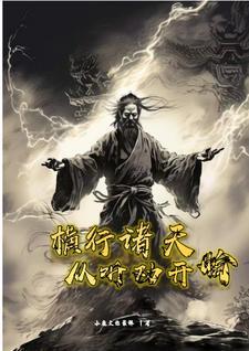 横行诸天的龙